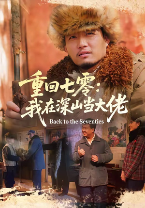 重回七零：我在深山当大佬（80集）热门短剧排行榜