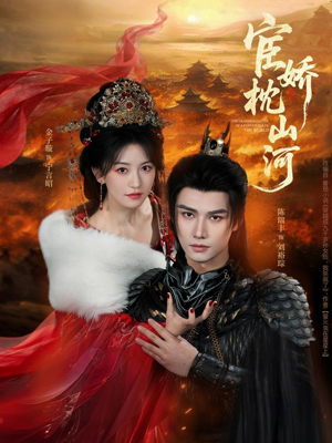 宦娇枕山河（60集）更新时间