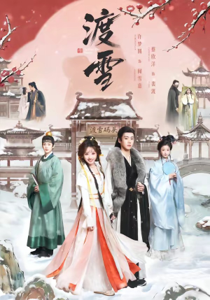 渡雪（91集）精彩短剧来袭