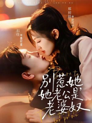 别惹她，她老公是老婆奴（76集）口碑爆棚免费看