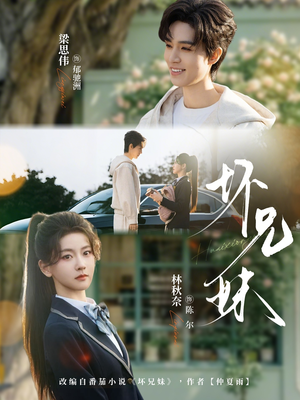 坏兄妹（88集）今日短剧分享