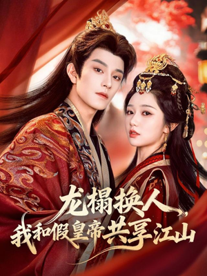 龙榻换人，我和假皇帝共享江山（82集）今日短剧分享