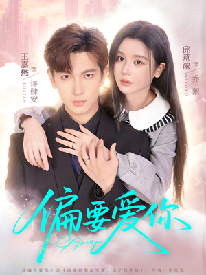 偏要爱你（82集）评价怎么样