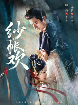 纱帐欢（81集）免费看短剧全集