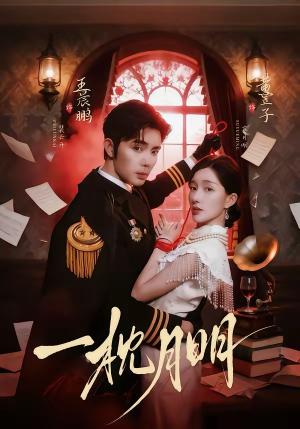 一枕月明（65集）夸克网盘观看