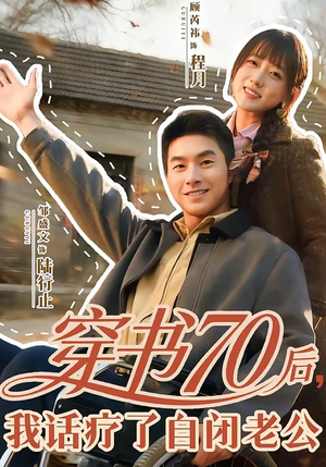 穿书70后，我话疗了自闭老公（80集）不用花钱看全剧