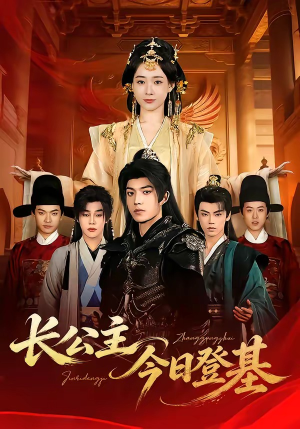 长公主今日登基（60集）夸克网盘观看