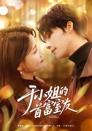 于小姐的首富室友（70集）短剧全集抢先看