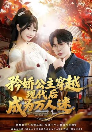 矜娇公主穿越现代后成为万人迷（85集）夸克在线观看