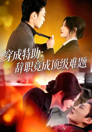 穿成特助：辞职竟成顶级难题（80集）上热门短剧