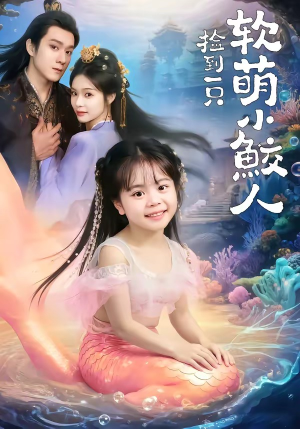 捡到一只软萌小鲛人（67集）超好看的短剧