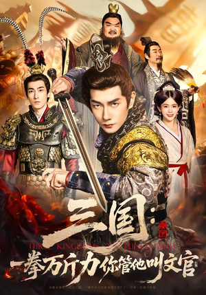 三国：一拳万斤力你管他叫文官（80集）全剧免费观看