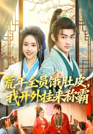 荒年全员饿肚皮，我开外挂来称霸（66集）最热门短剧来了