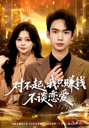 对不起，我只赚钱不谈恋爱（81集）在哪里可以看