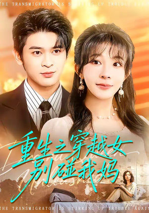 重生之穿越女别碰我妈（70集）最热门短剧来了