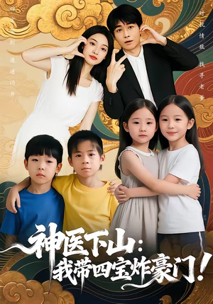 神医下山：我带四宝炸豪门（76集）一起追短剧