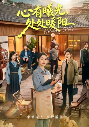 心有曦光，处处暖阳（69集）夸克网盘观看
