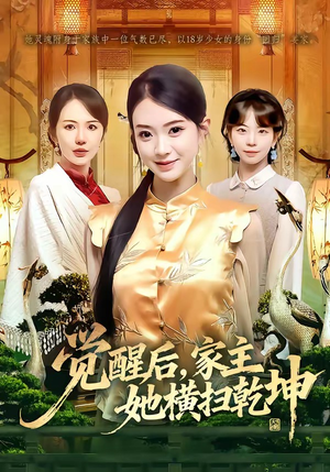 觉醒后，家主她横扫乾坤（76集）在线看