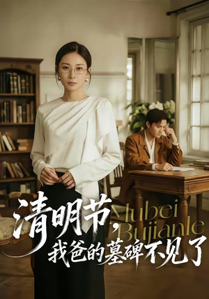 清明节，我爸的墓碑不见了（60集）短剧全集完整