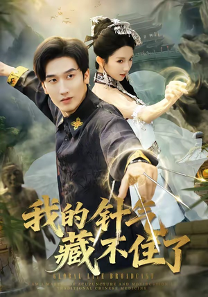 我的针气藏不住了（69集）番茄短剧看全集