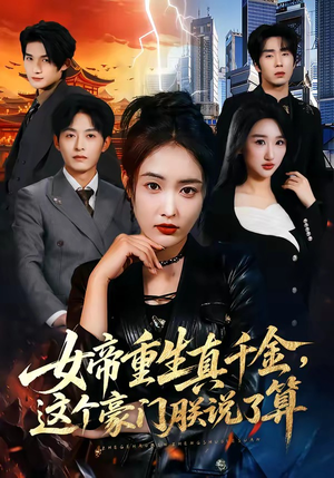 女帝重生真千金，这个豪门朕说了算（84集）短剧热门分享