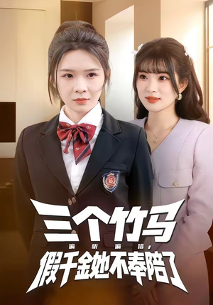 三个竹马偏听偏信，假千金她不奉陪了（80集）全集我都看完了
