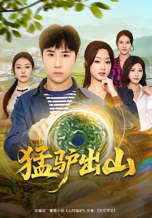 猛驴出山（80集）甜宠短剧推荐