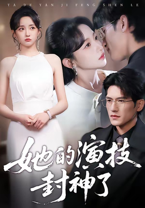 她的演技封神了（85集）火爆短剧热播中