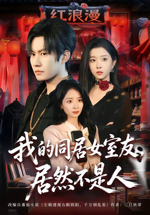 我的同居女室友，居然不是人（80集）免费短剧资源
