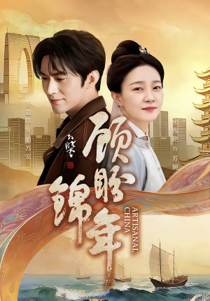 顾盼锦年（36集）看到了大结局