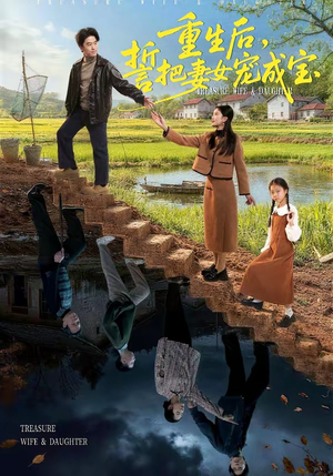 重生后，誓把妻女宠成宝（86集）最新上映免费看