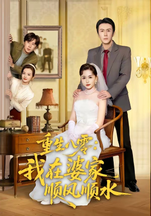 重生八零：我在婆家顺风顺水（82集）这部短剧太好看