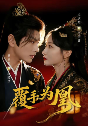 覆手为凰（60集）免费看全网短剧