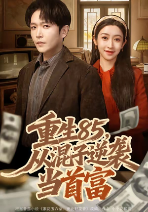 重生85，从混子逆袭当首富（75集）免费短剧完整版