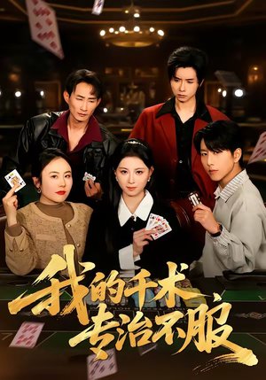 我的千术，专治不服（62集）最火爆的短剧