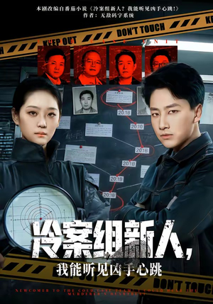冷案组新人，我能听见凶手心跳（79集）追短剧看全集