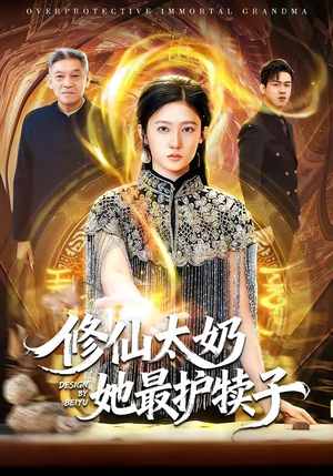 修仙太奶她最护犊子（79集）免费短剧片段
