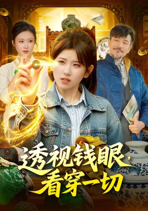 透视钱眼，看穿一切（104集）热播古装短剧