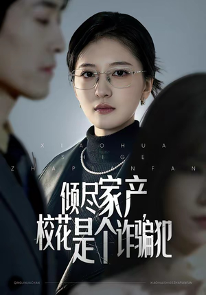 倾尽家产，校花是个诈骗犯（47集）网络小短剧