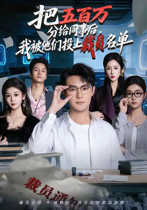 把五百万分给同事后，我被他们投上裁员名单（60集）好看到停不下来
