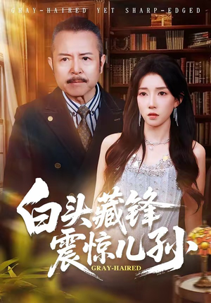 白头藏锋震惊儿孙（65集）好看的短剧分享