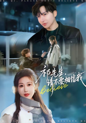 祁先生，请不要相信我（45集）经典回顾免费看