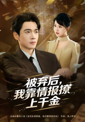 被弃后，我靠情报撩上千金（80集）热门短剧追不停