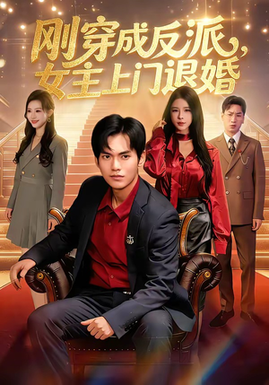 刚穿成反派，主上门退婚（83集）精彩片段