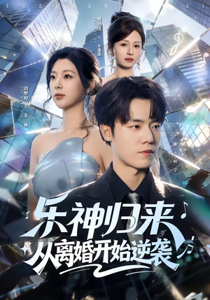 乐神归来，从离婚开始逆袭（52集）推荐热门短剧