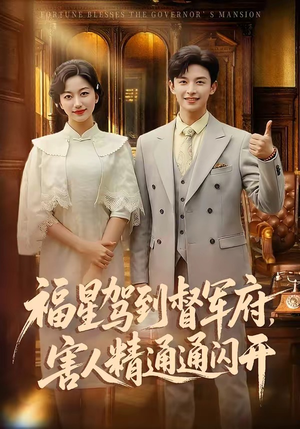 福星驾到督军府，害人精通通闪开（90集）短剧解说热门