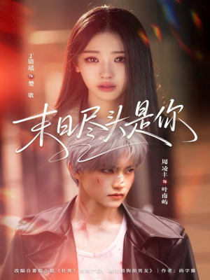 末日尽头是你（73集）温柔追捕短剧