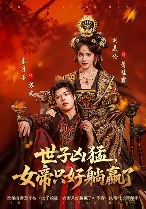 世子凶猛，女帝只好躺赢了（84集）穿越短剧推荐