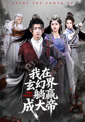 我在玄幻界躺赢成大帝（90集）短剧太精彩了