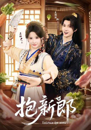 抱新郎（65集）看精彩短剧